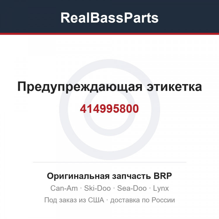 414995800 Предупреждающая этикетка