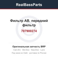 707900274 Фильтр АВ. передний фильтр