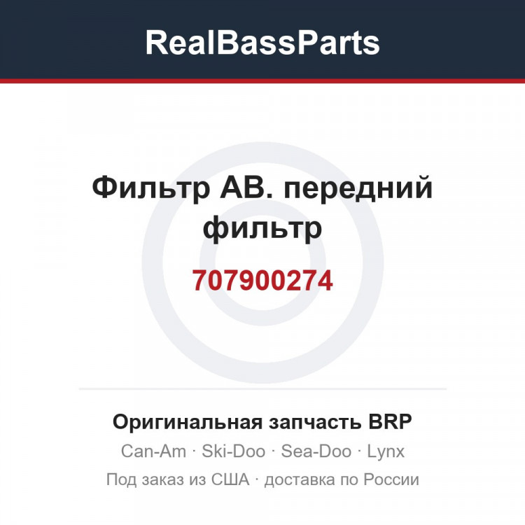 707900274 Фильтр АВ. передний фильтр