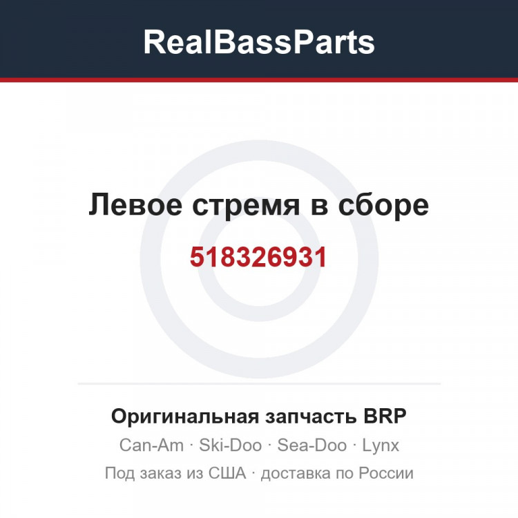 518326931 Левое стремя в сборе