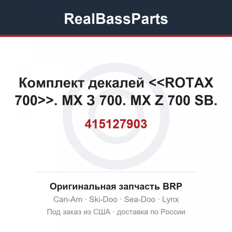 415127903 Комплект декалей <<ROTAX 700>>. МХ З 700. MX Z 700 SB.