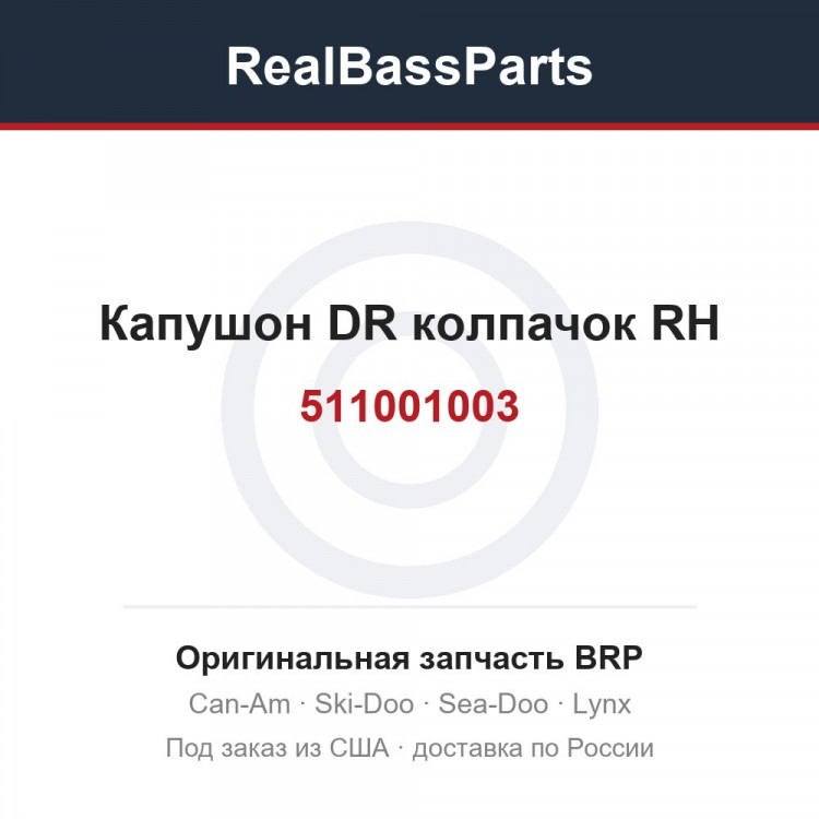 511001003 Капушон DR колпачок RH