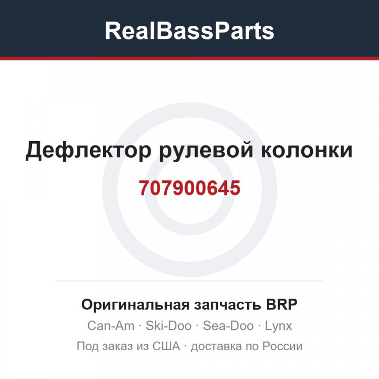 707900645 Дефлектор рулевой колонки