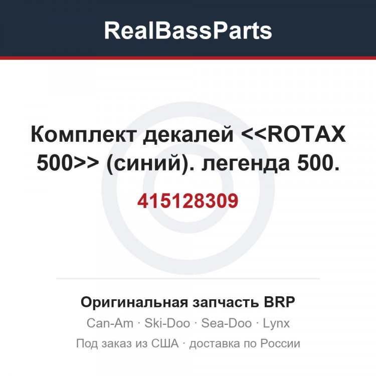 415128309 Комплект декалей <<ROTAX 500>> (синий). легенда 500.