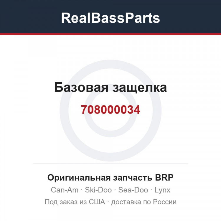 708000034 Базовая защелка