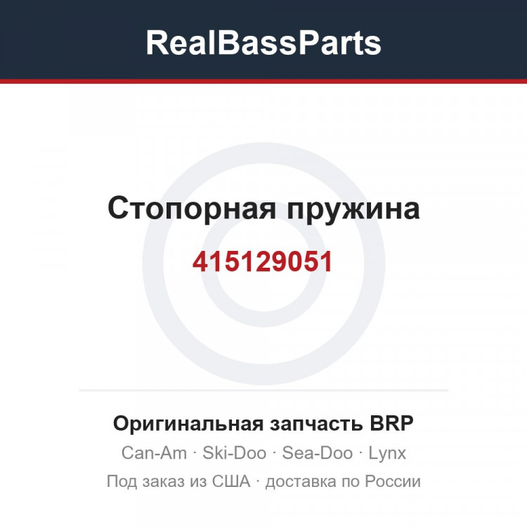 415129051 Стопорная пружина