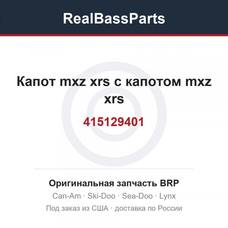 415129401 Капот mxz xrs с капотом mxz xrs
