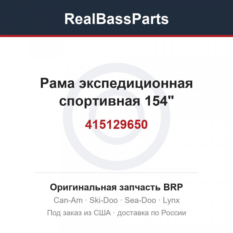 415129650 Рама экспедиционная спортивная 154"