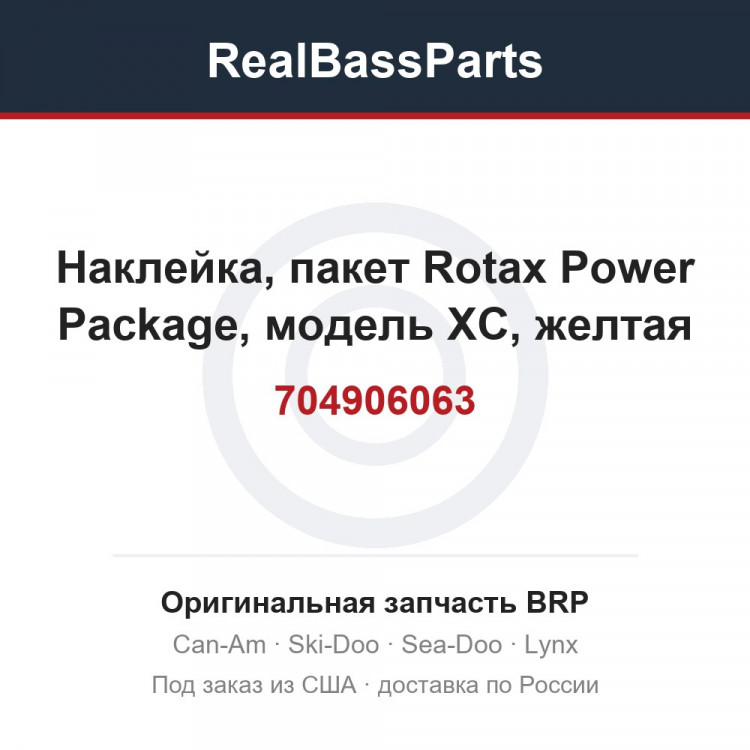 704906063 Наклейка, пакет Rotax Power Package, модель XC, желтая