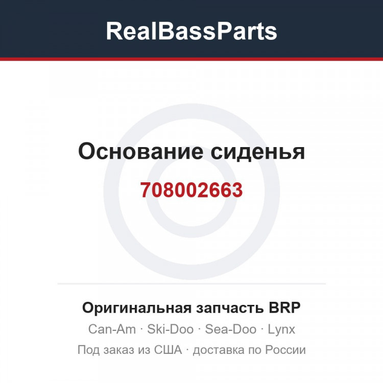 708002663 Основание сиденья