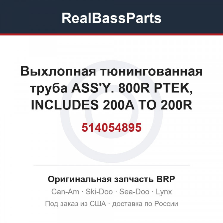 514054895 Выхлопная тюнингованная труба ASS'Y. 800R PTEK, INCLUDES 200A TO 200R