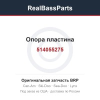 514055275 Опора пластина