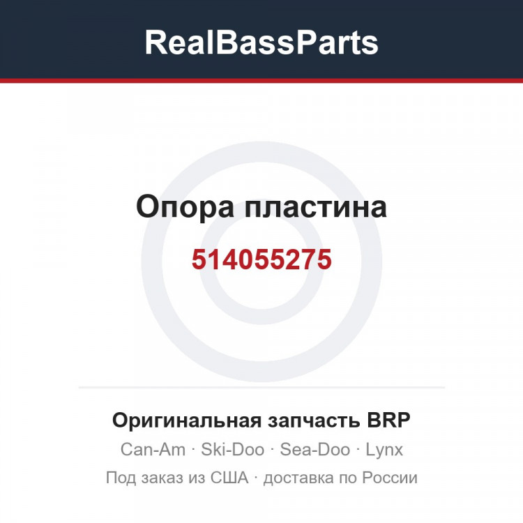514055275 Опора пластина