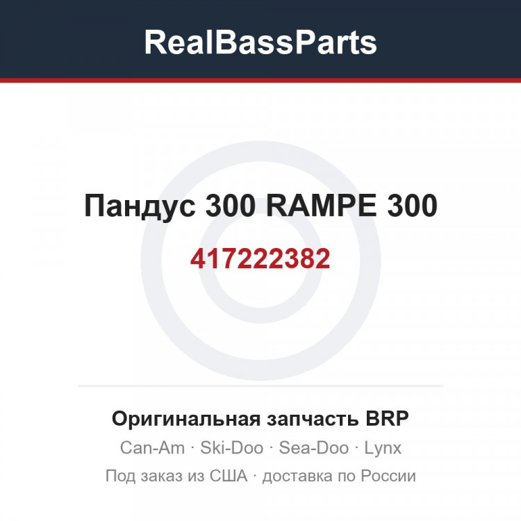 417222382 Пандус 300 RAMPE 300