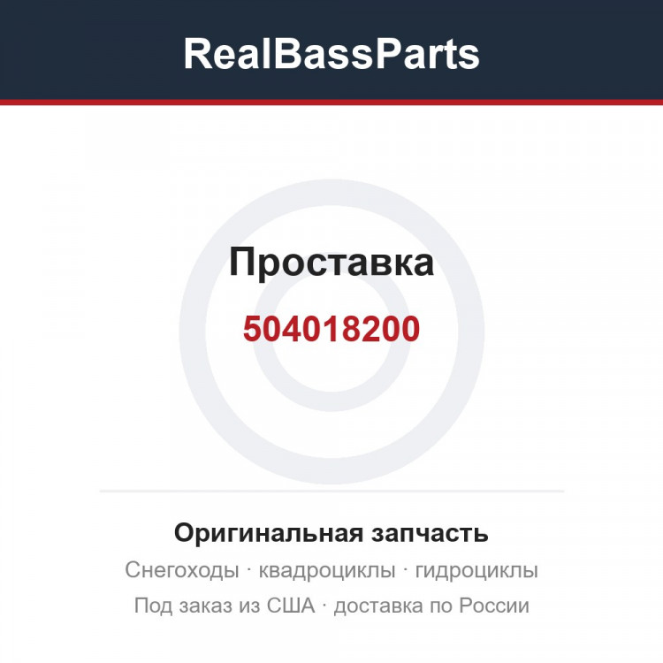 504018200 Проставка