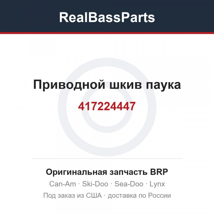 417224447 Приводной шкив паука