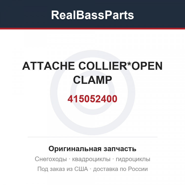 415052400 ATTACHE COLLIER*OPEN CLAMP
