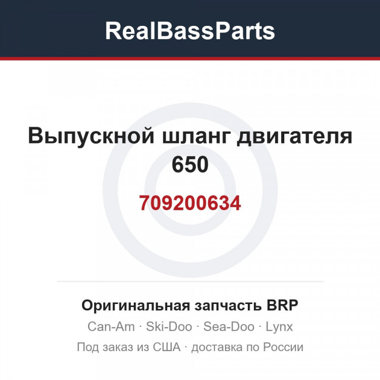709200634 Выпускной шланг двигателя 650