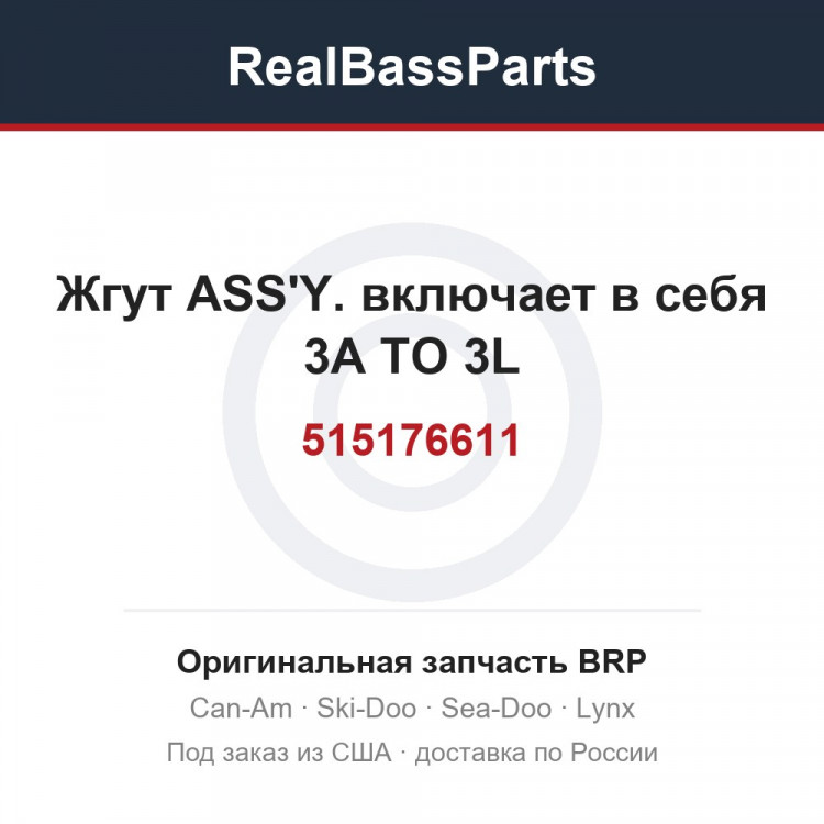 515176611 Жгут ASS'Y. включает в себя 3A TO 3L
