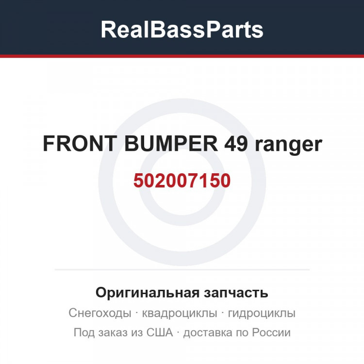 502007150 FRONT BUMPER 49 ranger