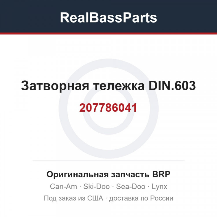 207786041 Затворная тележка DIN.603