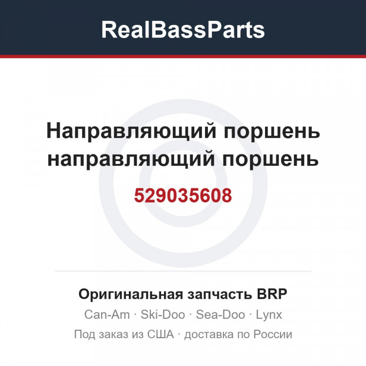 529035608 Направляющий поршень направляющий поршень