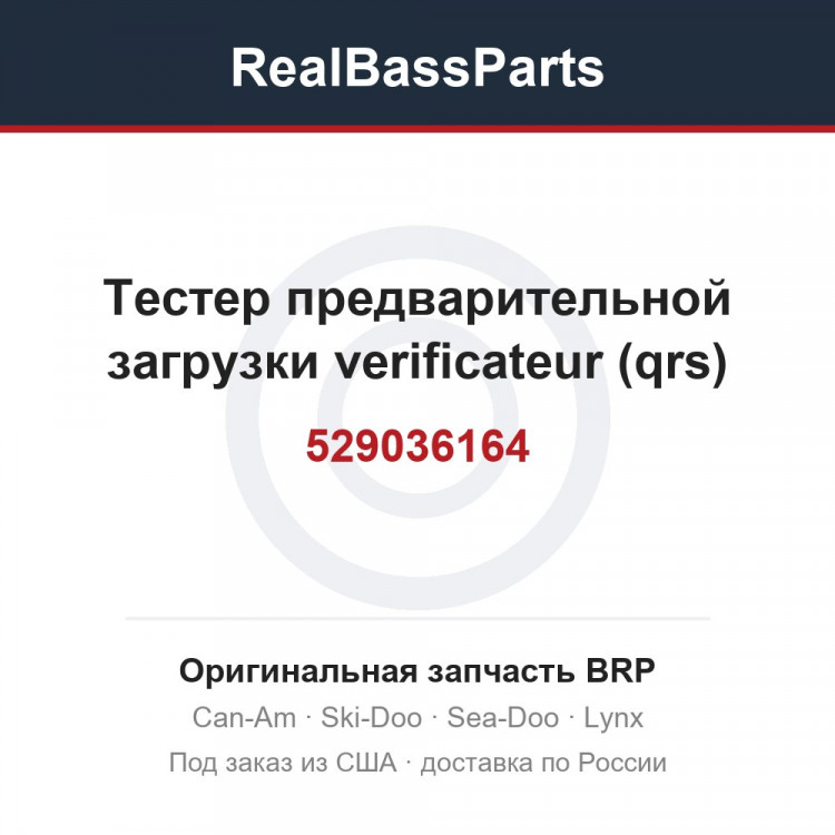 529036164 Тестер предварительной загрузки verificateur (qrs)