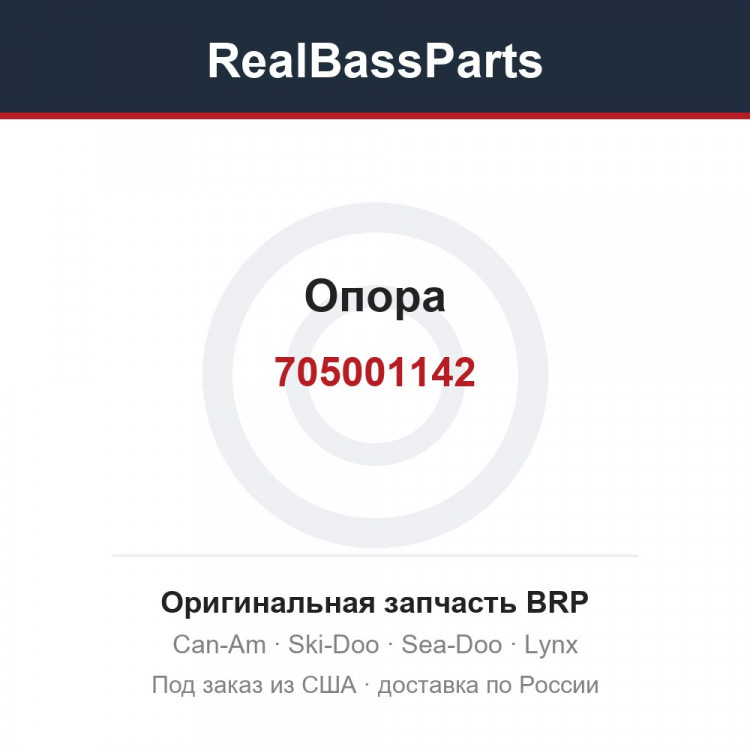 705001142 Опора
