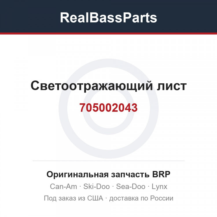 705002043 Светоотражающий лист