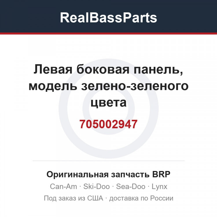 705002947 Левая боковая панель, модель зелено-зеленого цвета