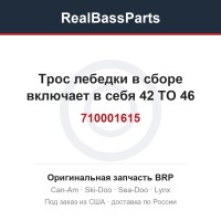 710001615 Трос лебедки в сборе включает в себя 42 TO 46
