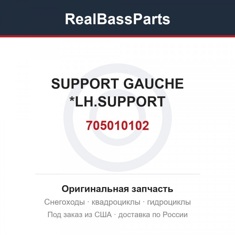 705010102 SUPPORT GAUCHE *LH.SUPPORT