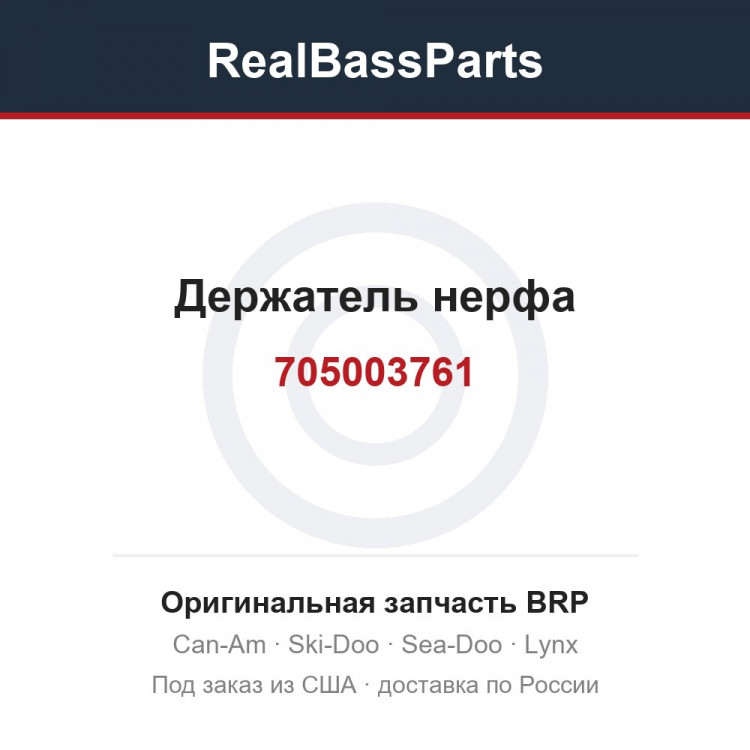 705003761 Держатель нерфа