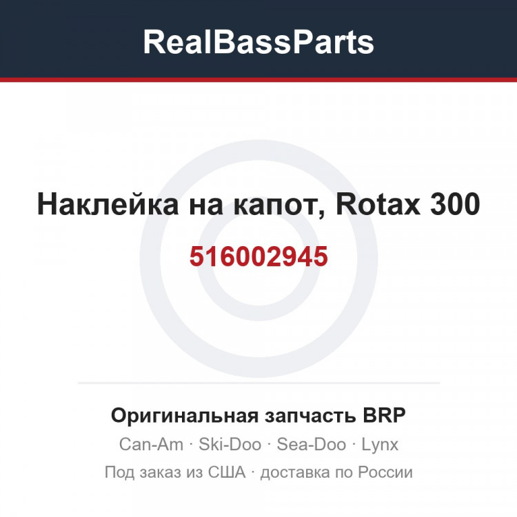 516002945 Наклейка на капот, Rotax 300