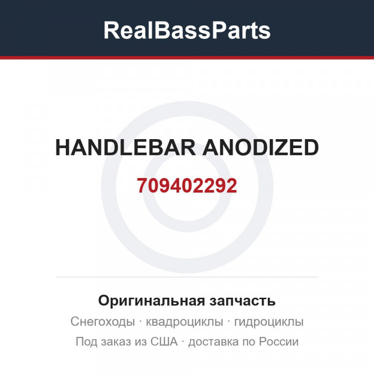 709402292 HANDLEBAR ANODIZED