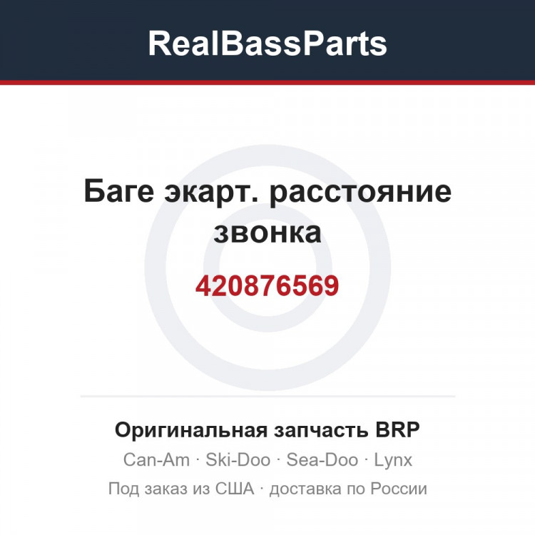 420876569 Баге экарт. расстояние звонка