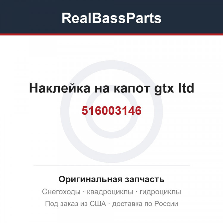 516003146 Наклейка на капот gtx ltd