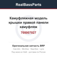 705007027 Камуфляжная модель крышки правой панели камуфляж
