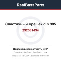 232581434 Эластичный орешек din.985