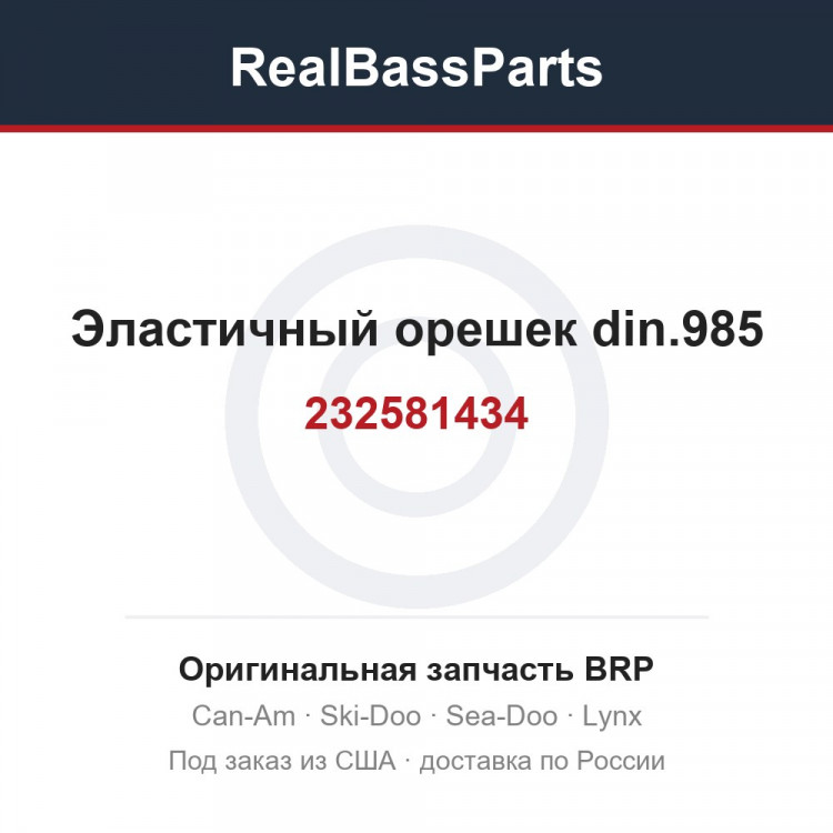 232581434 Эластичный орешек din.985