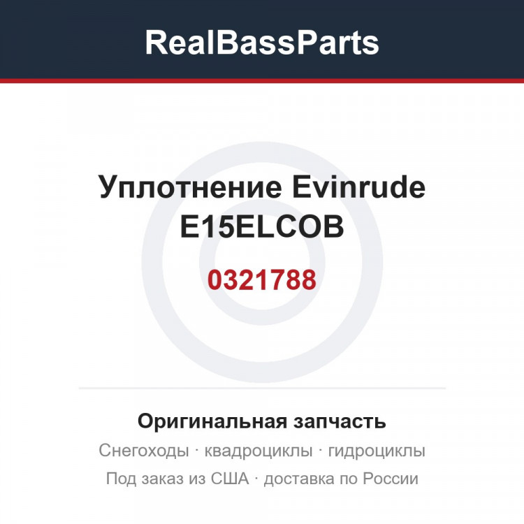 0321788 Уплотнение Evinrude E15ELCOB