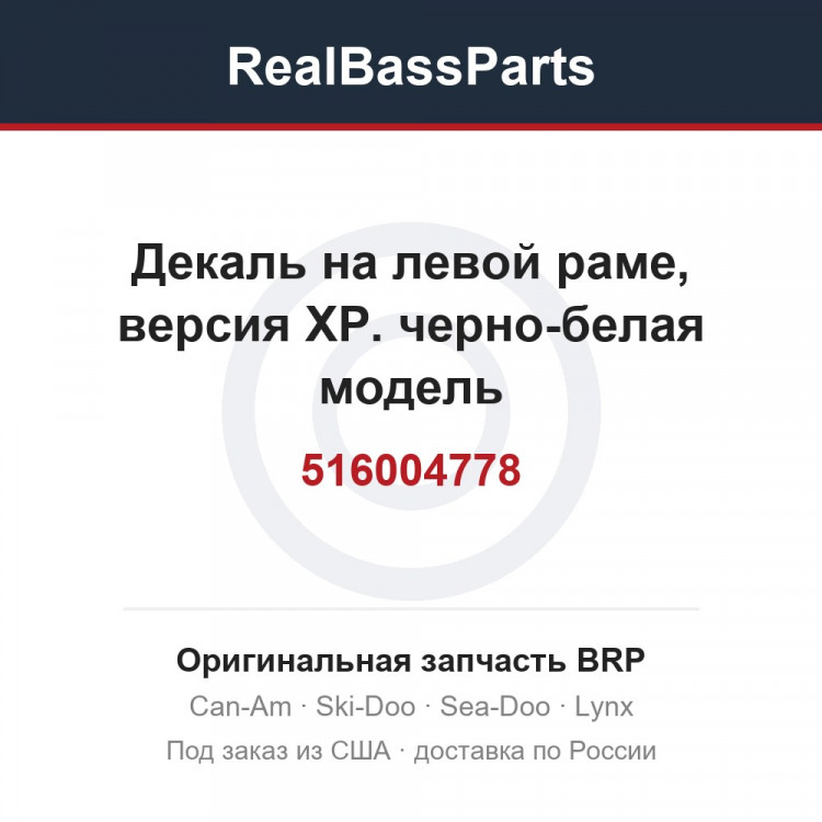 516004778 Декаль на левой раме, версия XP. черно-белая модель