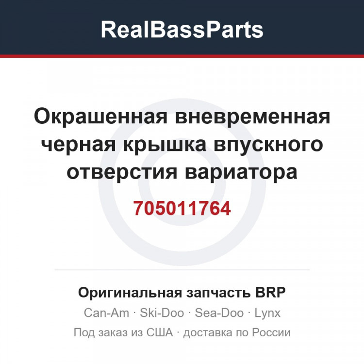 705011764 Окрашенная вневременная черная крышка впускного отверстия вариатора