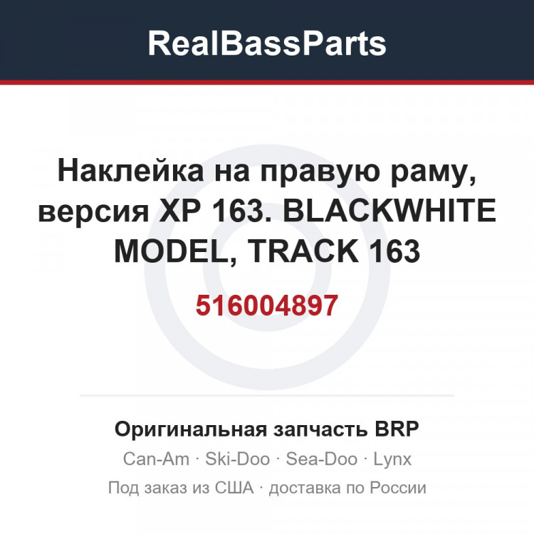 516004897 Наклейка на правую раму, версия XP 163. BLACKWHITE MODEL, TRACK 163