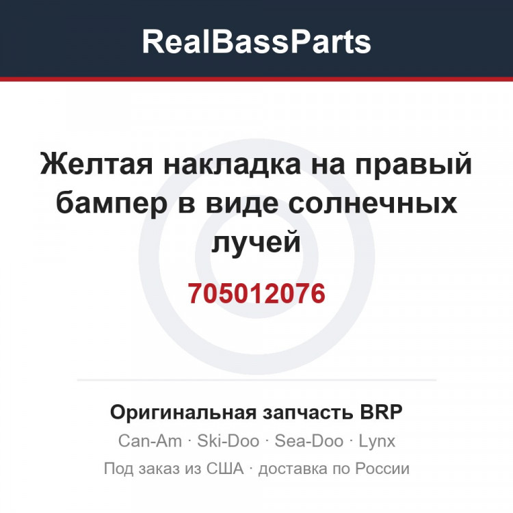 705012076 Желтая накладка на правый бампер в виде солнечных лучей