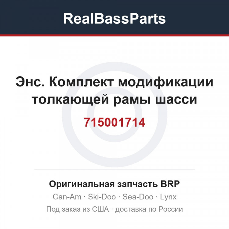715001714 Энс. Комплект модификации толкающей рамы шасси