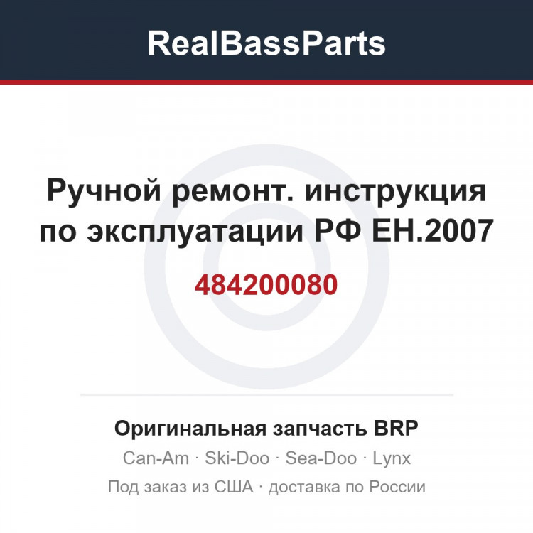 484200080 Ручной ремонт. инструкция по эксплуатации РФ ЕН.2007