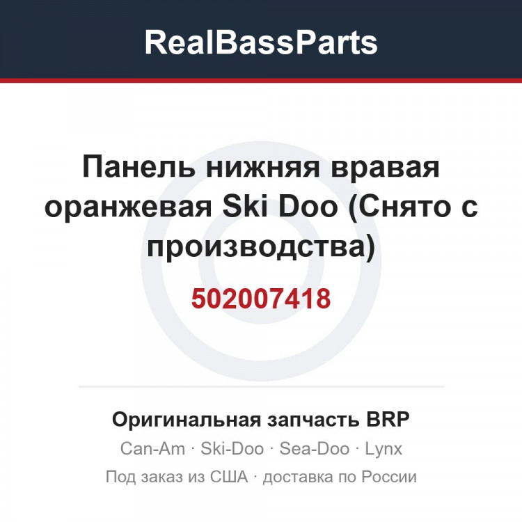 502007418 Панель нижняя вравая оранжевая Ski Doo (Снято с производства)