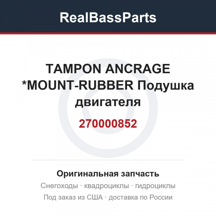 270000852 TAMPON ANCRAGE *MOUNT-RUBBER Подушка двигателя