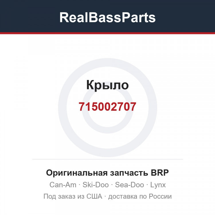 715002707 Крыло